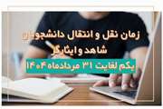 آغاز ثبت درخواست انتقالی دانشجویان شاهد و ایثارگر دانشگاه های علوم پزشکی در سال تحصیلی 1405-1404