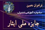 ثبت‌نام دهمین جشنواره جایزه ملی ایثار 