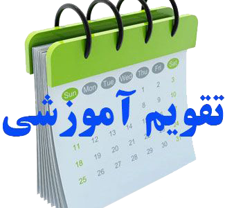 تقویم آموزشی