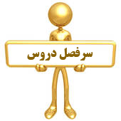 سرفصل دروس