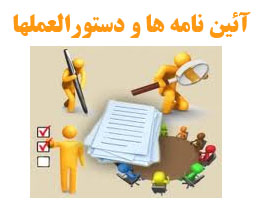 آئین نامه های آموزشی