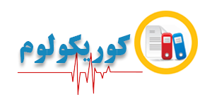 کوریکولوم(برنامه درسی)
