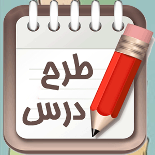طرح درس روزانه