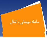 سامانه ثبت درخواست های میهمانی وزارت بهداشت