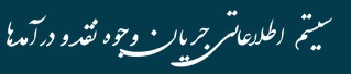 سامانه درآمد (جهت درخواست شناسه واریز)