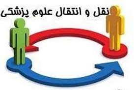 سامانه ثبت درخواست های انتقالی دانشجویان وزارت بهداشت