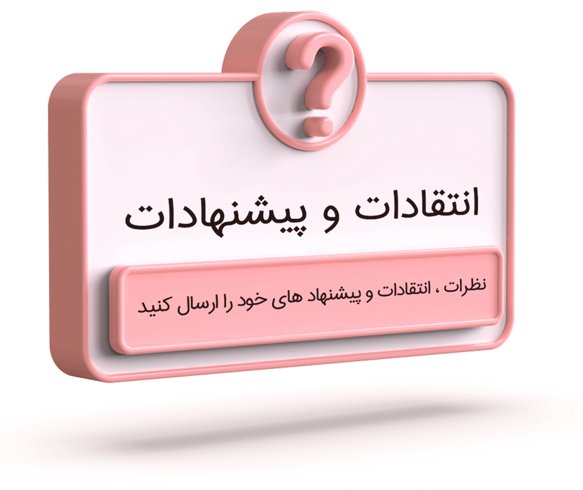 انتقادات و پیشنهادات